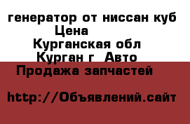 генератор от ниссан куб › Цена ­ 4 000 - Курганская обл., Курган г. Авто » Продажа запчастей   